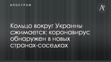 Кільце навколо України стискається: коронавірус виявлено в нових країнах-сусідках