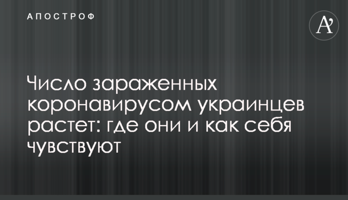 Число зараженных коронавирусом украинцев растет: где они и как себя чувствуют