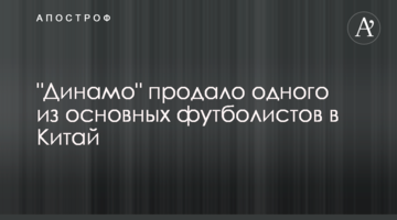 "Динамо" продало одного из основных футболистов в Китай
