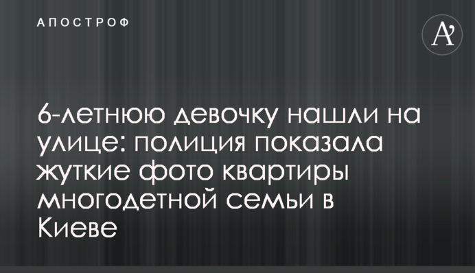 6-летнюю девочку нашли на улице: полиция показала жуткие фото квартиры многодетной семьи в Киеве