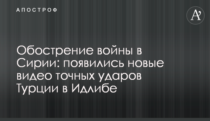 Обострение войны в Сирии: появились новые видео точных ударов Турции в Идлибе