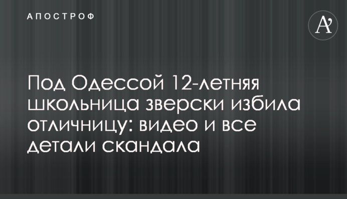 Под Одессой 12-летняя школьница зверски избила отличницу: видео и все детали скандала
