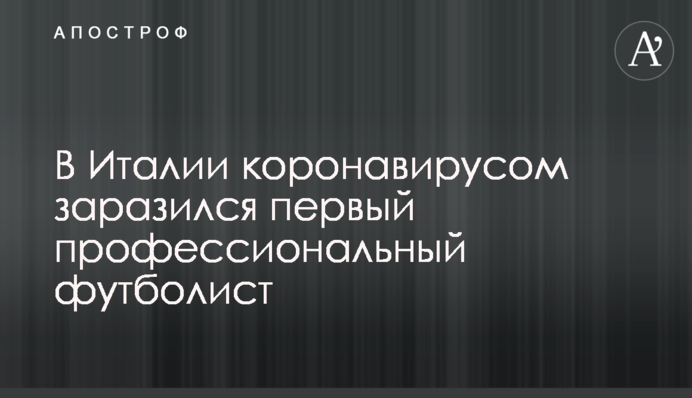 В Италии коронавирусом заразился первый профессиональный футболист