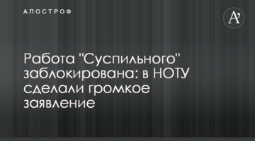 Работа "Суспильного" заблокирована: в НОТУ сделали громкое заявление