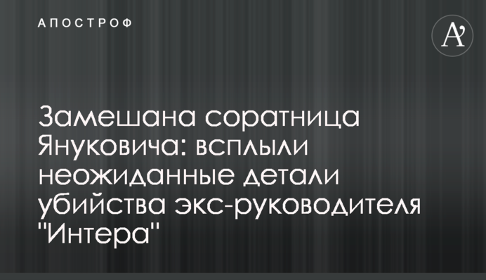 Замешана соратница Януковича: всплыли неожиданные детали убийства экс-руководителя "Интера"
