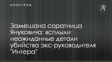 Замешана соратница Януковича: всплыли неожиданные детали убийства экс-руководителя "Интера"