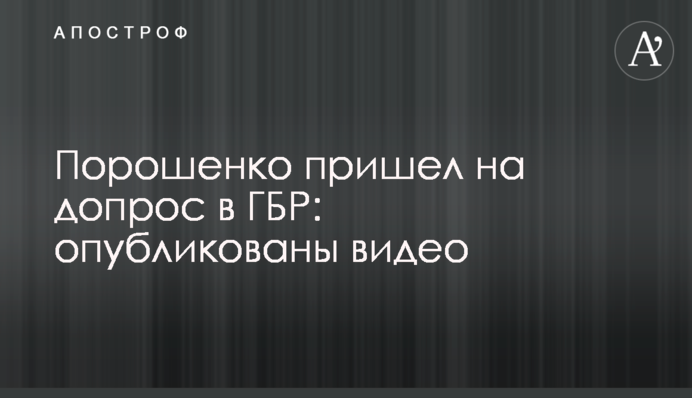 Порошенко пришел на допрос в ГБР: опубликованы видео