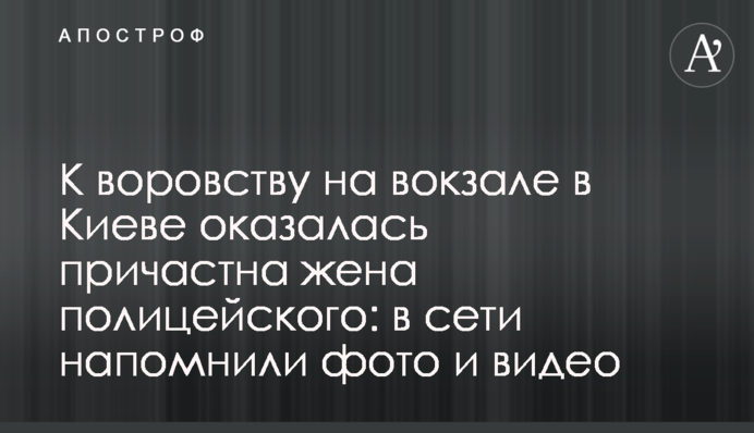 До крадіжок на вокзалі в Києві виявилася причетна дружина поліцейського: в мережі нагадали фото