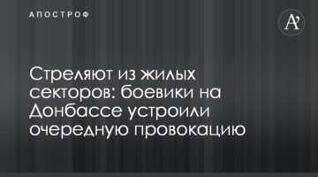 Боевики стреляют из жилых районов и придумали новую страшилку про ВСУ