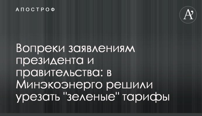 Вопреки заявлениям президента и правительства: в Минэкоэнерго решили урезать 