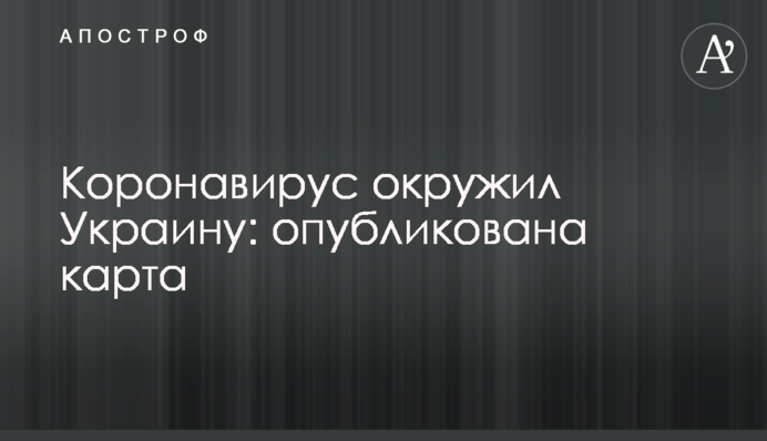 Коронавирус окружил Украину: опубликована карта