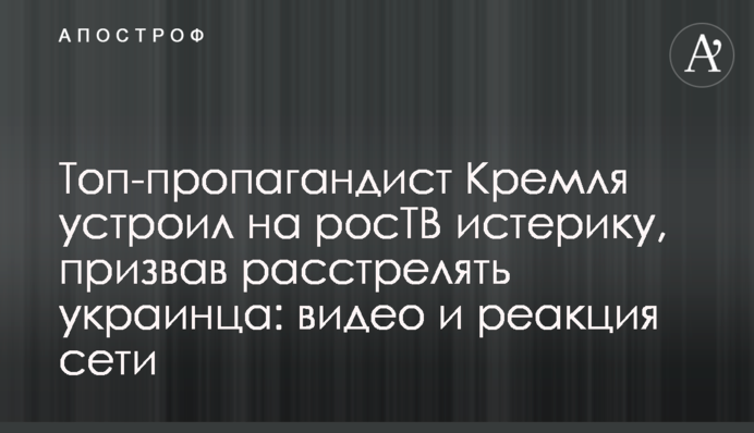 Топ-пропагандист Кремля устроил на росТВ истерику, призвав расстрелять украинца: видео и реакция сети