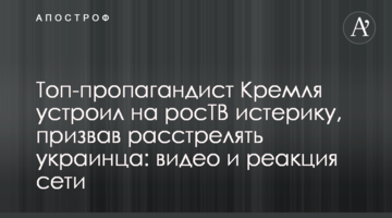 Топ-пропагандист Кремля влаштував на росТБ істерику, закликавши розстріляти українця: відео та реакція мережі