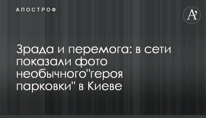Зрада и перемога: в сети показали фото необычного 