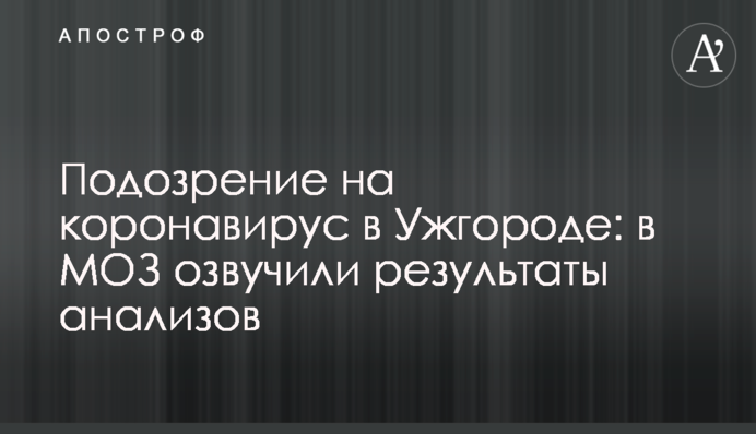 Подозрение на коронавирус в Ужгороде: в МОЗ озвучили результаты анализов