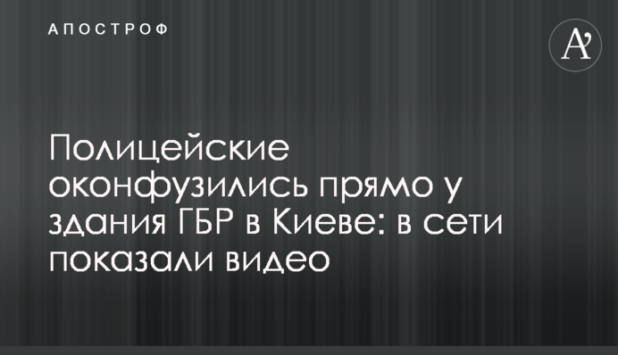 ​Поліцейські осоромилися прямо біля будівлі ДБР в Києві: в мережі показали відео