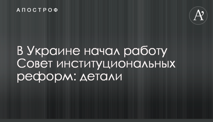 В Украине начал работу Совет институциональных реформ: детали