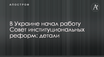 В Украине начал работу Совет институциональных реформ: детали