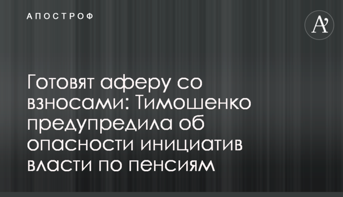 Готовят аферу со взносами: Тимошенко предупредила об опасности инициатив власти по пенсиям