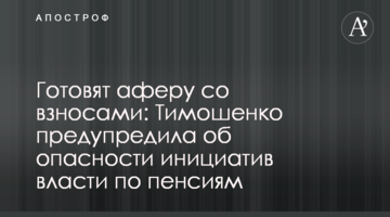 Готовят аферу со взносами: Тимошенко предупредила об опасности инициатив власти по пенсиям