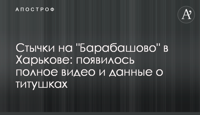 Стычки на "Барабашово" в Харькове: появилось полное видео и данные о титушках