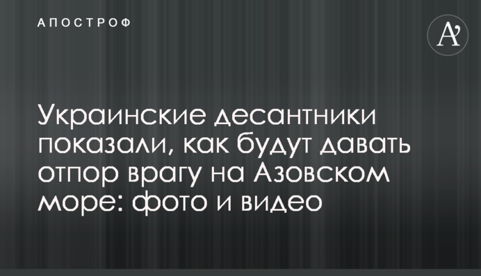 Украинские десантники показали, как будут давать отпор врагу на Азовском море: фото и видео