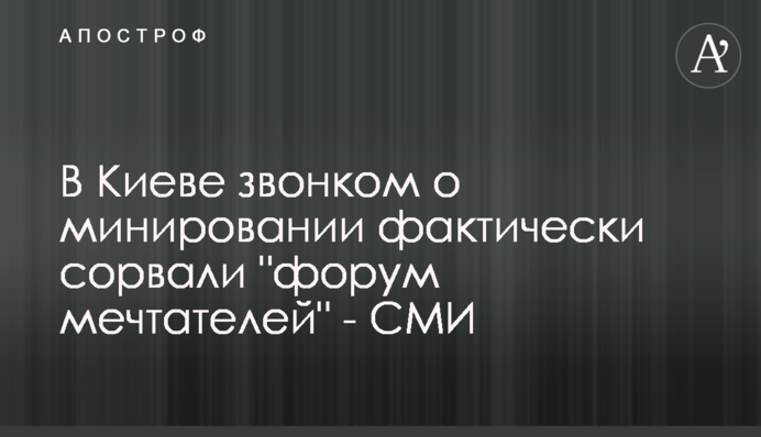 У Києві дзвінком про замінування фактично зірвали 