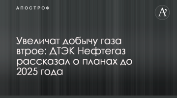 Увеличат добычу газа втрое: ДТЭК Нефтегаз рассказал о планах до 2025 года