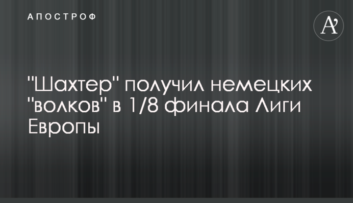 "Шахтар" отримав німецьких "вовків" в 1/8 фіналу Ліги Європи