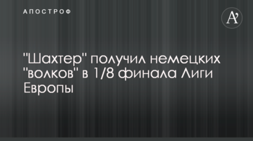 "Шахтер" получил немецких "волков" в 1/8 финала Лиги Европы