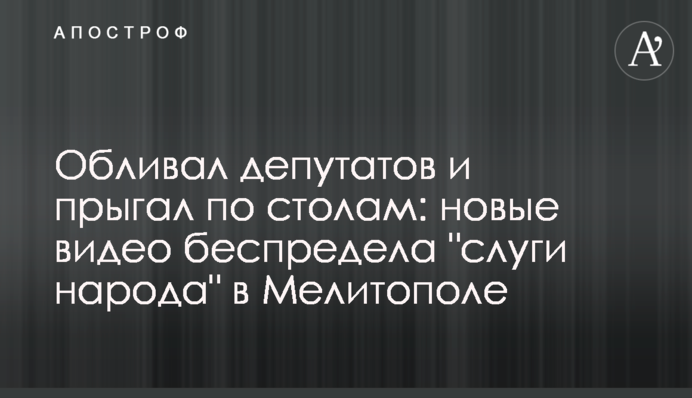 Обливав депутатів і стрибав по столах: нові відео свавілля 