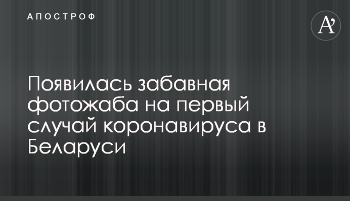 Появилась забавная фотожаба на первый случай коронавируса в Беларуси