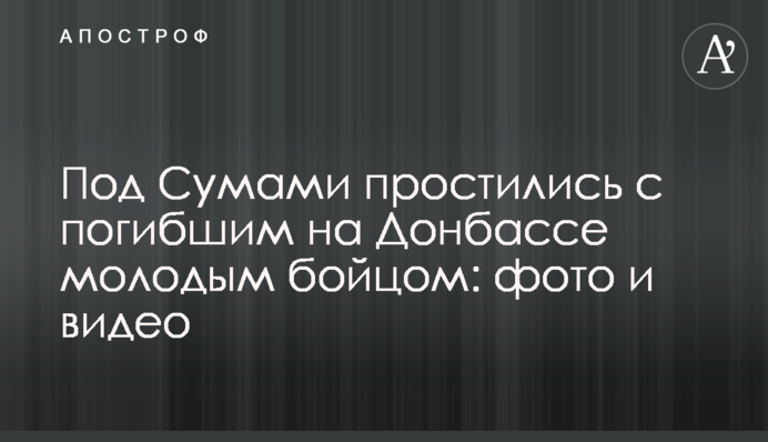 Під Сумами попрощалися із загиблим на Донбасі молодим бійцем: фото і відео