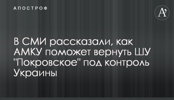 В СМИ рассказали, как АМКУ поможет вернуть ШУ 