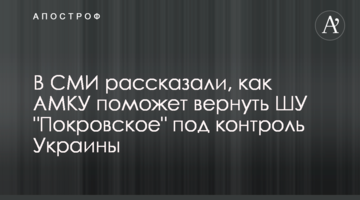 В СМИ рассказали, как АМКУ поможет вернуть ШУ "Покровское" под контроль Украины
