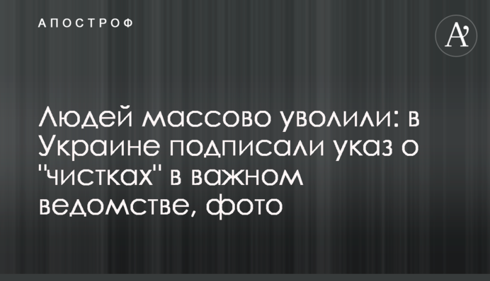 Людей массово уволили: в Украине подписали указ о "чистках" в важном ведомстве, фото