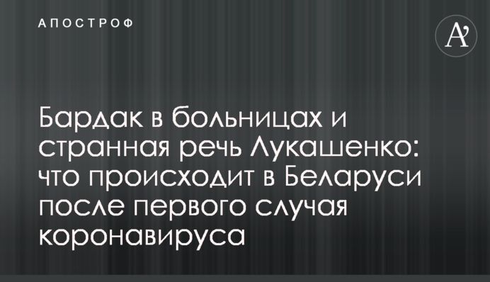 Бардак в больницах и странная речь Лукашенко: что происходит в Беларуси после первого случая коронавируса