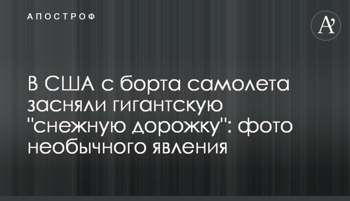 У США з борту літака зняли гігантську 