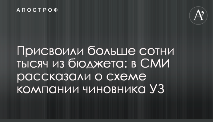 Присвоїли більше сотні тисяч з бюджету: в ЗМІ розповіли про схему компанії чиновника УЗ