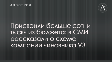 Присвоили больше сотни тысяч из бюджета: в СМИ рассказали о схеме компании чиновника УЗ