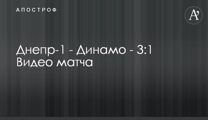 Днепр-1 - Динамо - 3:1 Видео матча