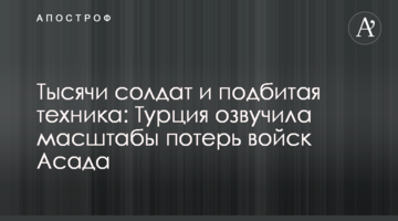 Тисячі солдатів і підбита техніка: Туреччина озвучила масштаби втрат військ Асада