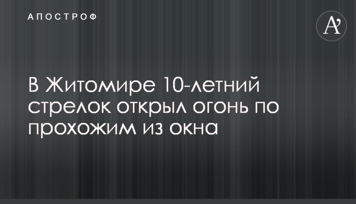 У Житомирі 10-річний стрілець відкрив вогонь по перехожих з вікна