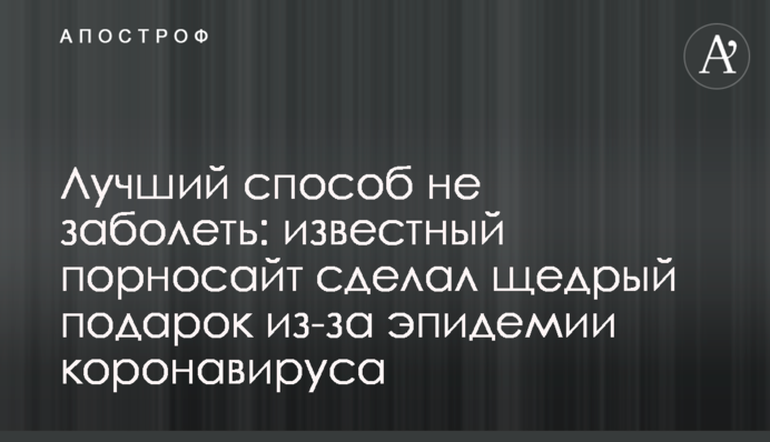 Кращий спосіб не захворіти: відомий порносайт зробив щедрий подарунок через епідемію коронавіруса