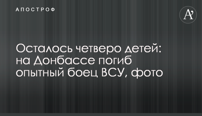 Залишилося четверо дітей: на Донбасі загинув досвідчений боєць ЗСУ, фото