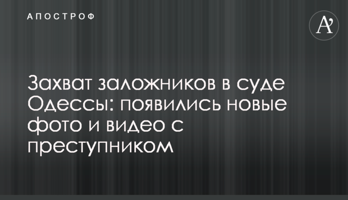 Захоплення заручників в суді Одеси: з'явилися нові фото і відео зі злочинцем