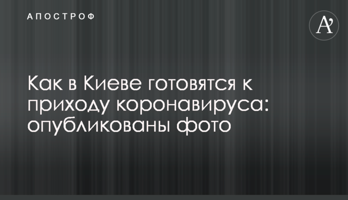 Як в Києві готуються до приходу коронавірусу: опубліковано фото