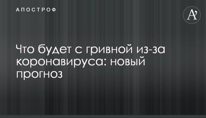 Что будет с гривной из-за коронавируса: новый прогноз