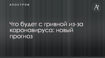Що буде з гривнею через коронавірус: новий прогноз