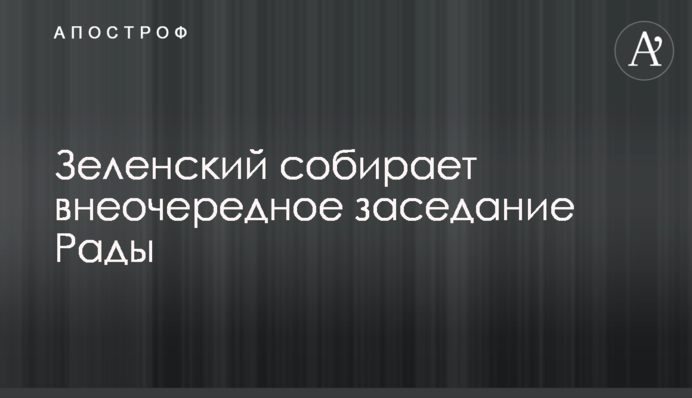 Зеленский собирает внеочередное заседание Рады: названа причина